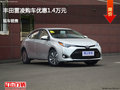 承德丰田雷凌优惠1.4万元 降价竞争锋范