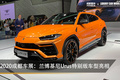 2020成都車展：蘭博基尼Urus特別版車型亮相
