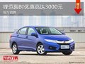 深圳廣本鋒范優(yōu)惠3000元 競品大眾捷達