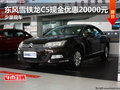 東風(fēng)雪鐵龍C5現(xiàn)金優(yōu)惠20000元 少量現(xiàn)車