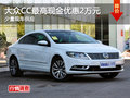 大众CC最高现金优惠2万元 少量现车