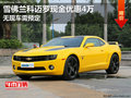 雪佛蘭科邁羅現(xiàn)金優(yōu)惠4萬(wàn) 無(wú)現(xiàn)車需預(yù)定