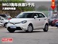 長治MG3購車優惠5千元 店內有現車供應