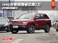 太原Jeep吉普指南者優(yōu)惠1萬 有現(xiàn)車供應(yīng)