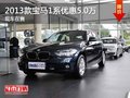重慶2013款寶馬1系優(yōu)惠5.0萬(wàn) 現(xiàn)車在售
