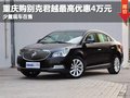 重慶購君越最高優惠4萬元 少量現車