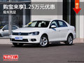 购宝来享1.25万元优惠 欢迎试乘试驾