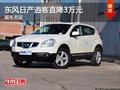 南寧東風(fēng)日產(chǎn)逍客直降3萬(wàn)元 現(xiàn)車(chē)充足
