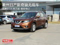 衢州日產新奇駿預售18.88萬起 接受預訂