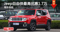 長沙Jeep自由俠優(yōu)惠1.7萬 降價(jià)競昂科拉