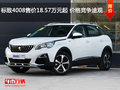 標致4008售價18.57萬元起 價格競爭途觀