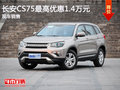 長(zhǎng)安CS75鉅惠1.4萬元  歡迎垂詢