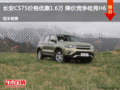 長(zhǎng)安CS75價(jià)格優(yōu)惠1.6萬(wàn) 降價(jià)競(jìng)爭(zhēng)哈弗H6