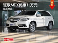 廣州謳歌MDX優(yōu)惠11萬元 現(xiàn)車供應(yīng)