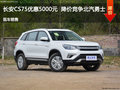 長安CS75優(yōu)惠5000元 降價競爭北汽勇士
