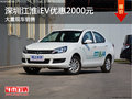 深圳江淮iEV優(yōu)惠2000元 競爭北汽EV系列