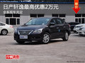 衡陽(yáng)東風(fēng)日產(chǎn)軒逸優(yōu)惠2萬(wàn)元 現(xiàn)車(chē)充足