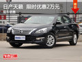 日產(chǎn)天籟限時(shí)優(yōu)惠2萬 降價(jià)競爭阿茲特