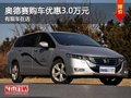 重庆奥德赛购车优惠3.0万元 有现车在店
