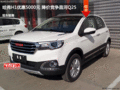 哈弗H1優(yōu)惠5000元 降價(jià)競(jìng)爭(zhēng)昌河Q25