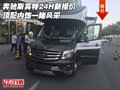 奔馳斯賓特24H新報價 頂配內(nèi)飾一睹風采