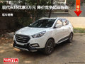 北京现代ix35优惠3万 降价竞争起亚智跑