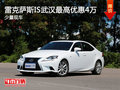 雷克薩斯IS武漢享最高優(yōu)惠4萬 少量現(xiàn)車