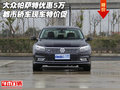 大眾帕薩特優(yōu)惠5萬 都市轎車現(xiàn)車特價促
