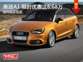 奧迪A1限時優(yōu)惠高達(dá)6.68萬 歡迎垂詢
