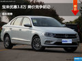 廊坊宝来优惠3.8万 降价竞争朗动