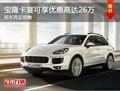 寶隆卡宴現可享優惠高達26萬 現車充足