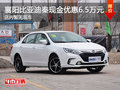 襄阳比亚迪秦现金优惠6.5万元 暂无现车