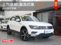 上汽大众途观L最高优惠1万 店内现车销售