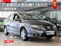廣本鋒范全系可優(yōu)惠1.58萬(wàn)元 少量現(xiàn)車