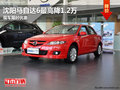 沈陽(yáng)馬自達(dá)6最高降1.2萬 現(xiàn)車限時(shí)優(yōu)惠