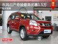 運城東風日產(chǎn)奇駿最高優(yōu)惠1.5萬 有現(xiàn)車