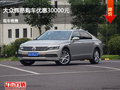 臨汾大眾輝昂優(yōu)惠3萬(wàn)元  競(jìng)價(jià)沃爾沃S90
