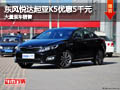 晉中東風悅達起亞K5優惠5千元 現車供應