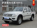皮卡薩普火熱讓利  購(gòu)車即享3000元優(yōu)惠