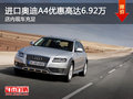 进口奥迪A4限时优惠 现优惠高达6.92万