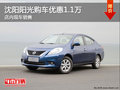 沈陽陽光購車優惠1.1萬 店內現車銷售
