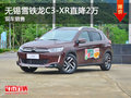 無錫雪鐵龍C3-XR直降2萬 降價競爭XR-V