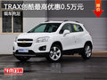 TRAX創(chuàng)酷現(xiàn)車充足 最高優(yōu)惠0.5萬元