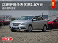 沈陽軒逸全系優惠1.6萬元 店內現車充足