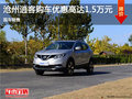 滄州逍客購車優(yōu)惠高達1.5萬元 現(xiàn)車銷售