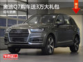 武漢奧迪Q7新車到店 購車送3萬大禮包