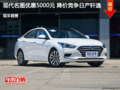 現(xiàn)代名圖優(yōu)惠5000元 降價(jià)競爭日產(chǎn)軒逸