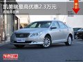 重慶凱美瑞最高優(yōu)惠2.3萬元 有現(xiàn)車在售