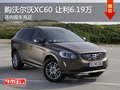 購沃爾沃XC60讓利6.19萬 歡迎垂詢