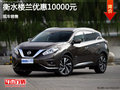 日產(chǎn)樓蘭優(yōu)惠1萬 降價(jià)競爭本田歌詩圖
